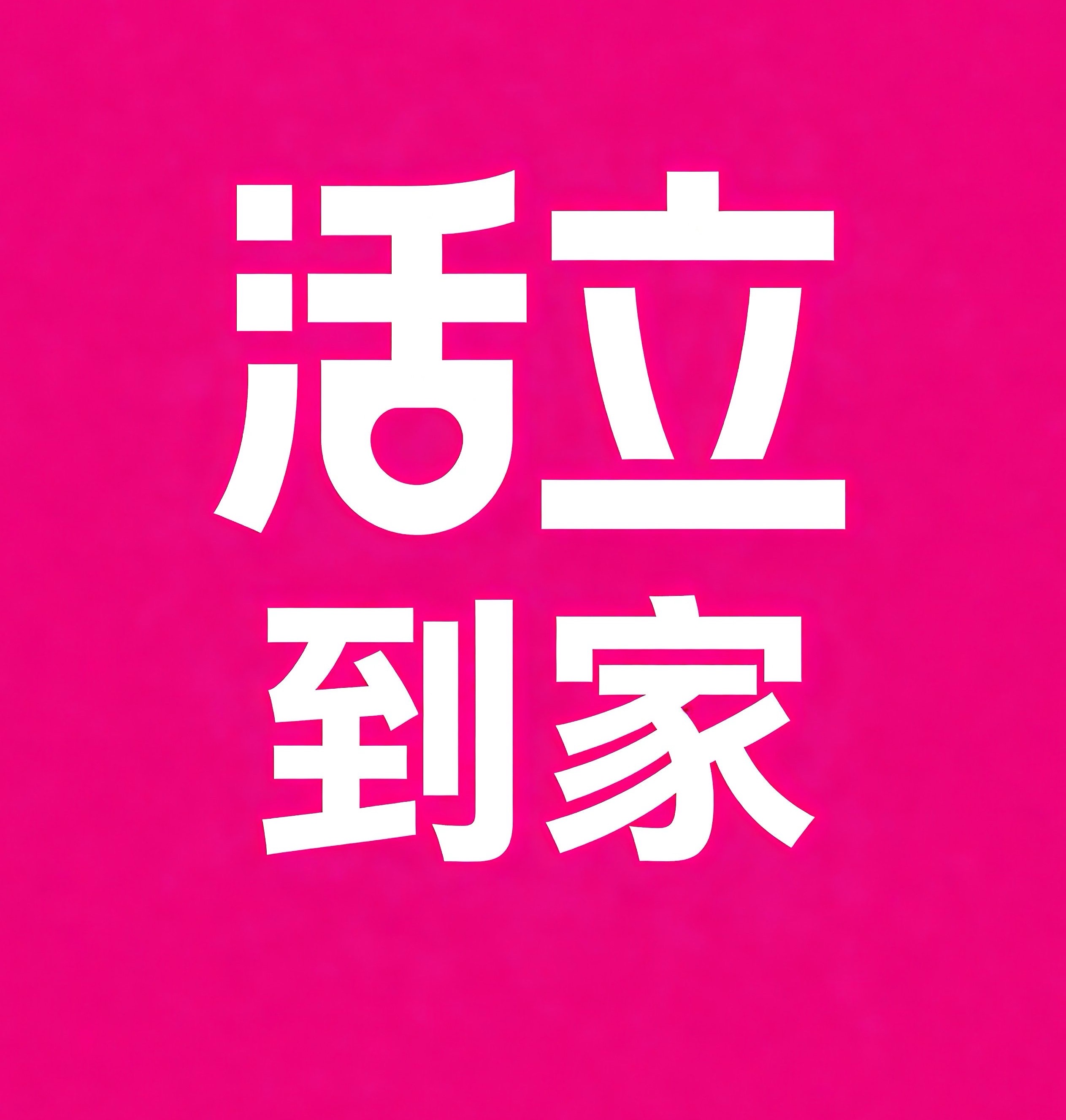 淮安活立到家